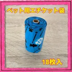 ペット用エチケット袋 青 18枚入 トイレ袋 散歩のサムネイル