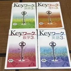 キーワーク3年生国語数学理科英語セット