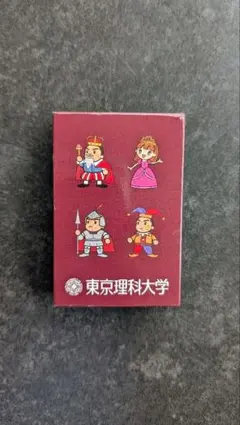 東京理科大学 トランプ 未使用