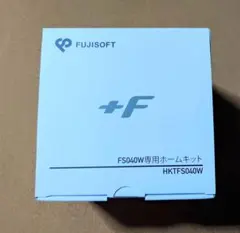 FUJISOFT +F FS040W 専用ホームキット HKTFS040W