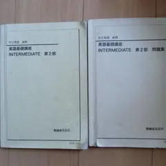 鉄緑会　中2英語（前期）　テキスト・問題集セット 鉄緑会 中2 英語 数学 テキスト 問題集 4冊セット｜Yahoo!フリマ（旧
