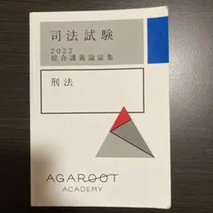 2026年最新】アガルート 司法試験 総合講義 2022の人気アイテム - メルカリ
