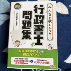みんなが欲しかった! 行政書士の問題集 2021年度版のサムネイル