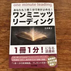 ワンミニッツリーディング 石井貴士