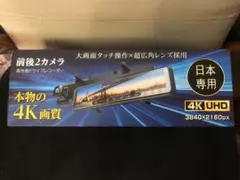 前後2カメラ デジタルルームミラー ドライブレコーダー 4K UHDのサムネイル