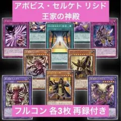 アポビス セルケト 王家の神殿 フルコン 再録付き ワープレ 各3枚セット ②