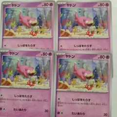 ヤドン　しっぽをたらす