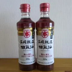 マルホン 圧搾純正胡麻油 450g 2本セットのサムネイル