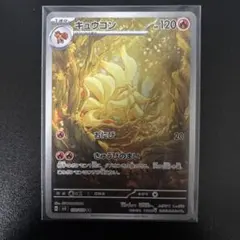 ポケモンカード キュウコン sv3 110/108 AR 黒炎の支配者のサムネイル