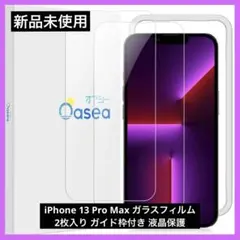 iPhone 13 Pro Max ガラスフィルム ガイド枠付き 液晶保護 2枚