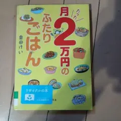月たった2万円のふたりごはん
