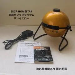 【美品】SEGA プラネタリウム ホームスタークラシック サンイエロー 流星機能