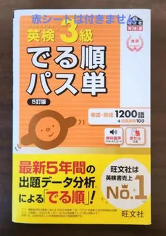 旺文社　英検3級でる順パス単　5訂版