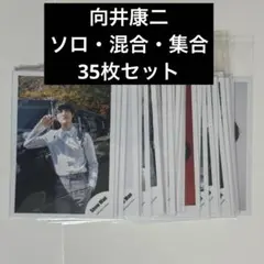 【値下げ中】向井康二 公式写真 35枚セット