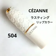 CEZANNE 口紅 ラスティングリップカラーN 504のサムネイル