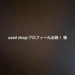 used shop:プロフィール必読!様