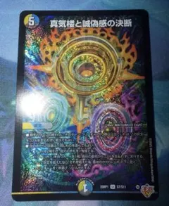 真気楼と誠偽感の決断 パーフェクトペテンシー デュエマ - メルカリ