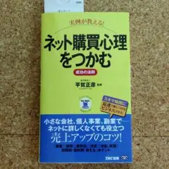 実例が教える!ネット購買心理をつかむ成功の法則