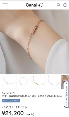 Canal 4℃ ペアブレスレット