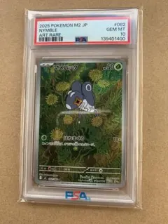 【PSA10】 マメバッタ AR 082/080 インフェルノX