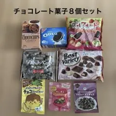 チョコレート菓子詰め合わせ 8個セット①