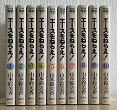 【美品】『エースをねらえ！』10巻セット
