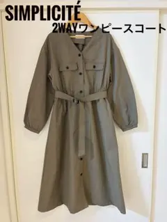 【美品】Simplicité チェック2WAYワンピースコート ロング丈