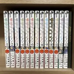 葬送のフリーレン　漫画　1〜13巻セット＋α