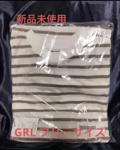新品未使用　GRL ボーダー長袖Tシャツ フリーサイズ　オフホワイト×ベージュ