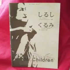 Mr.Childrenしるし/くるみ(ピアノ&ギター・ピース)