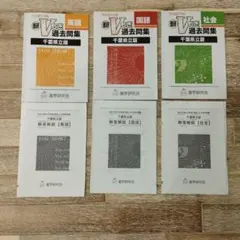 2024年度 Vもぎ過去問題集 英語・国語・社会 3冊セット