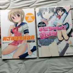 中田ゆみ 漫画 2冊セット
