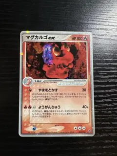 マグカルゴex