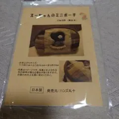 スーちゃんのミニポーチ 手芸キット