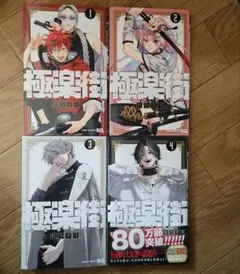 2026年最新】極楽街 4巻の人気アイテム - メルカリ
