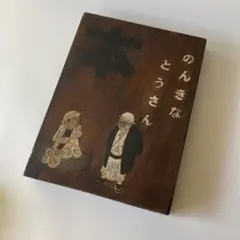 【木製看板】昭和初期 大正レトロ「のんきなとうさん」本屋 店舗看板 古道具 花台