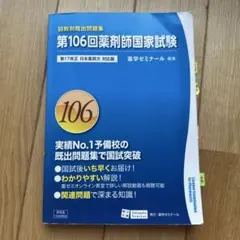 第109回薬剤師国家試験 回数別既出問題集 薬学ゼミナール - メルカリ