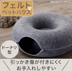 フェルト ドーナツ型ペットハウス グレーのサムネイル