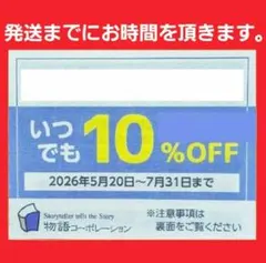 物語コーポレーション　優待券　焼肉きんぐ　ゆず庵　丸源　割引券　10％　割引　Eのサムネイル