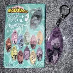ヒロアカ 僕のヒーローアカデミア 荼毘 サーフボード風アクリルキーホルダー