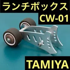 タミヤ CW-01 ダブル ベアリング ウイリーバー ランチボックス CW01のサムネイル