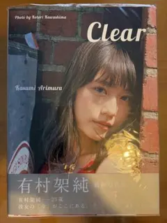 有村架純写真集「Clear」　帯付き　セブンネット限定