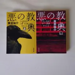 悪の教典 上下巻セット 貴志祐介 文春文庫