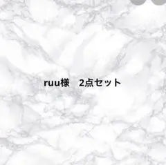 ruu様 リクエスト 2点 まとめ商品
