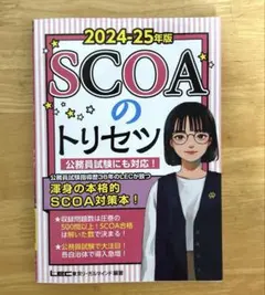2024-25年版　SCOAのトリセツ　公務員試験対応