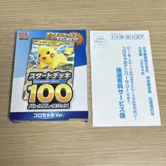 【新品】スタートデッキ　コロちゃおVer.、たまごっち応募ハガキ