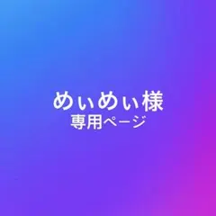 めぃめぃ様