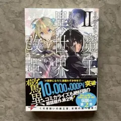 リアリスト魔王による聖域なき異世界改革 II 小説