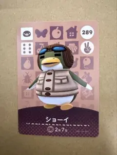 あつ森　amiiboカード 289 ショーイ
