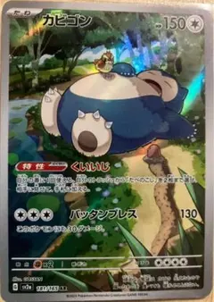 カビゴン AR スカーレット&バイオレット 強化拡張パック ポケモンカード15…